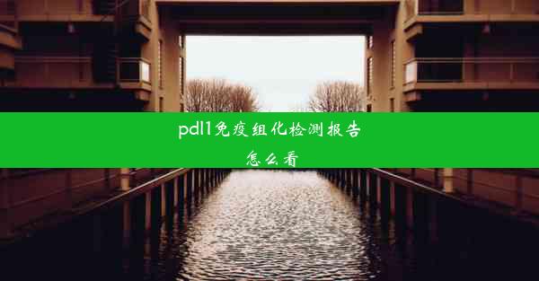 <b>pdl1免疫组化检测报告怎么看</b>