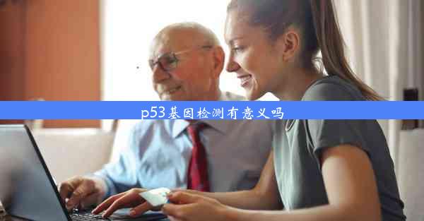 p53基因检测有意义吗