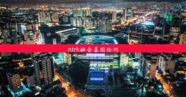 <b>ntrk融合基因检测</b>