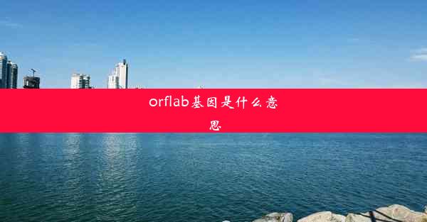 <b>orflab基因是什么意思</b>