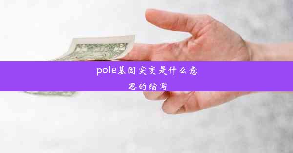 pole基因突变是什么意思的缩写