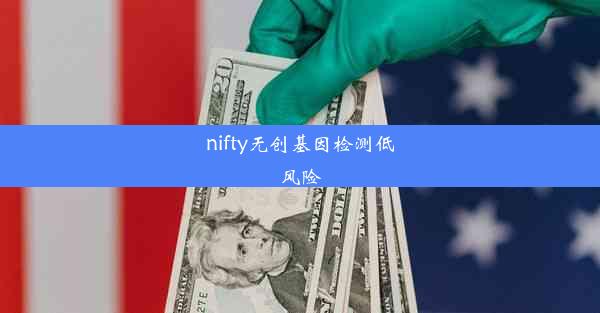 <b>nifty无创基因检测低风险</b>