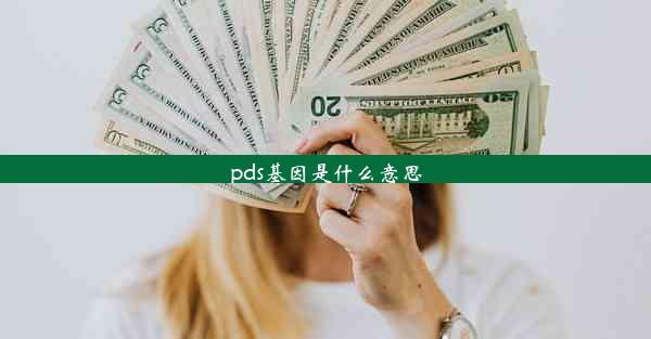 <b>pds基因是什么意思</b>