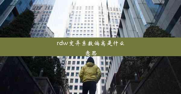 rdw变异系数偏高是什么意思