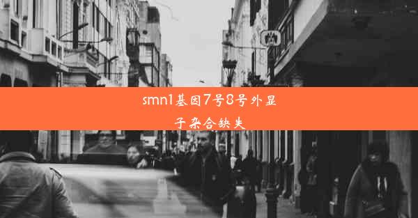 smn1基因7号8号外显子杂合缺失