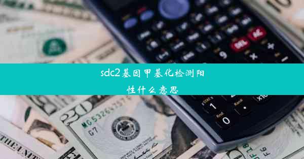 sdc2基因甲基化检测阳性什么意思