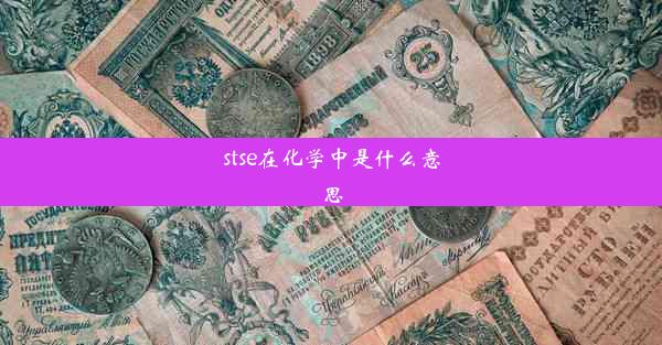 stse在化学中是什么意思