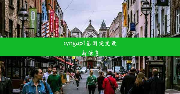 syngap1基因突变最新信息