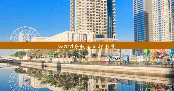 word分数怎么打出来