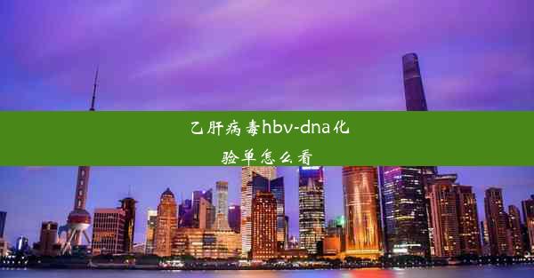 乙肝病毒hbv-dna化验单怎么看