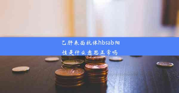 乙肝表面抗体hbsab阳性是什么意思正常吗