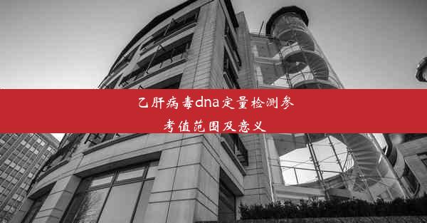 乙肝病毒dna定量检测参考值范围及意义