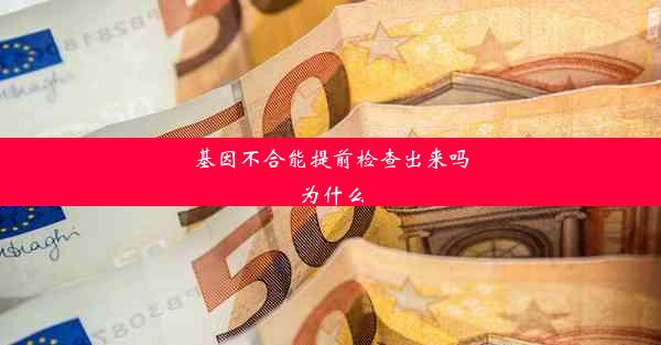 基因不合能提前检查出来吗为什么