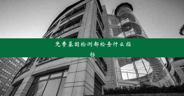 免费基因检测都检查什么指标