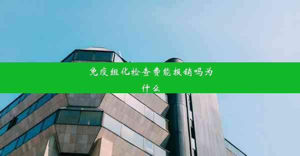 免疫组化检查费能报销吗为什么