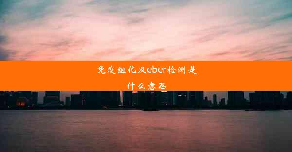 免疫组化及eber检测是什么意思