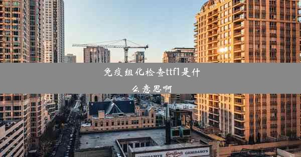 <b>免疫组化检查ttf1是什么意思啊</b>