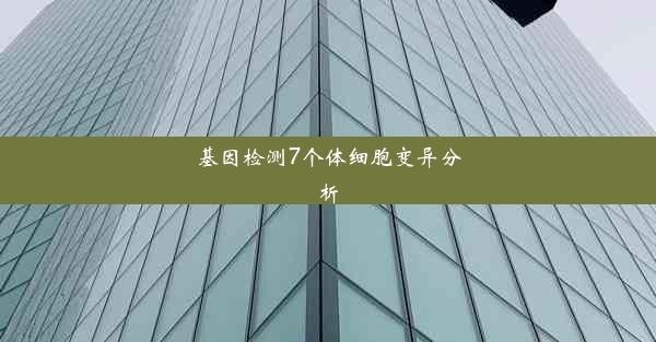 基因检测7个体细胞变异分析