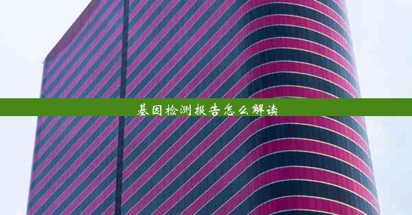 基因检测报告怎么解读