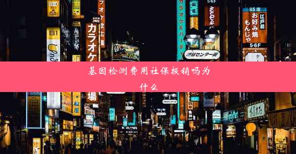 基因检测费用社保报销吗为什么