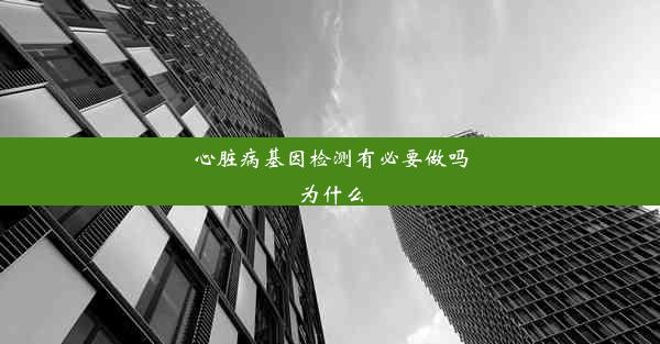 心脏病基因检测有必要做吗为什么