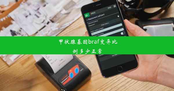 <b>甲状腺基因braf变异比例多少正常</b>