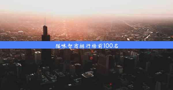 猫咪智商排行榜前100名