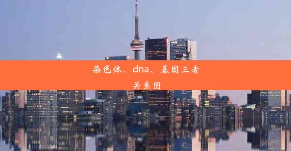 染色体、dna、基因三者关系图