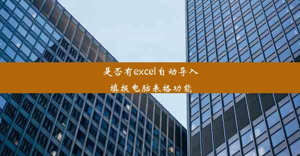 是否有excel自动导入填报电脑表格功能