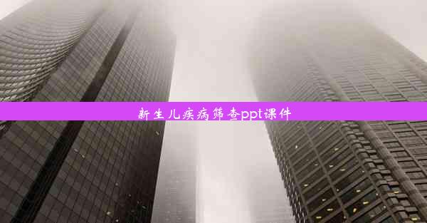 新生儿疾病筛查ppt课件