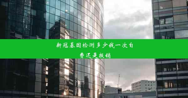 新冠基因检测多少钱一次自费还是报销