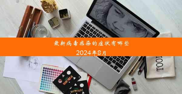 最新病毒感染的症状有哪些2024年8月