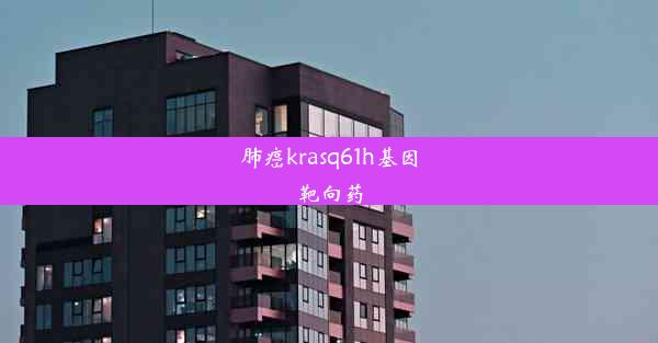 肺癌krasq61h基因靶向药