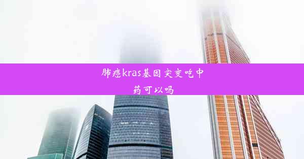 肺癌kras基因突变吃中药可以吗