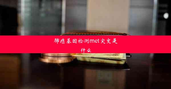 <b>肺癌基因检测met突变是什么</b>