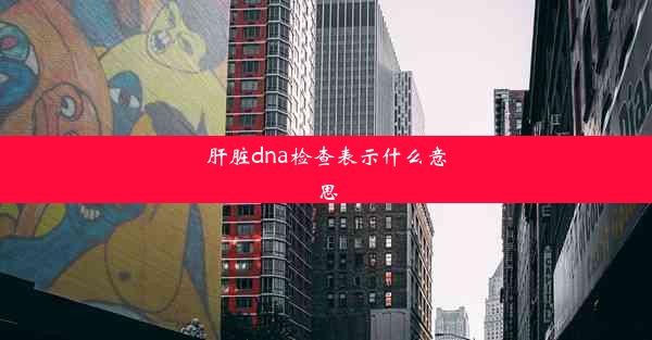 <b>肝脏dna检查表示什么意思</b>