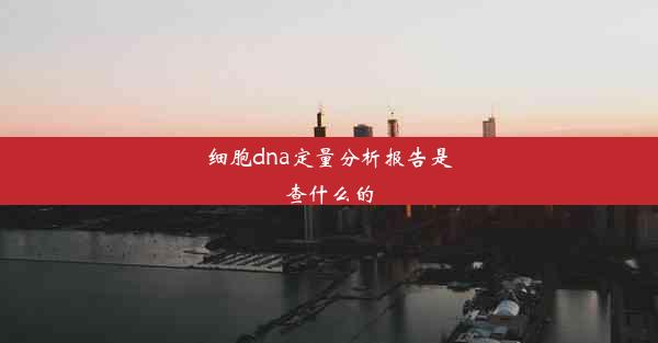 细胞dna定量分析报告是查什么的