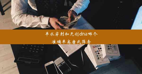 <b>羊水穿刺和无创dna哪个准确率高唐氏筛查</b>