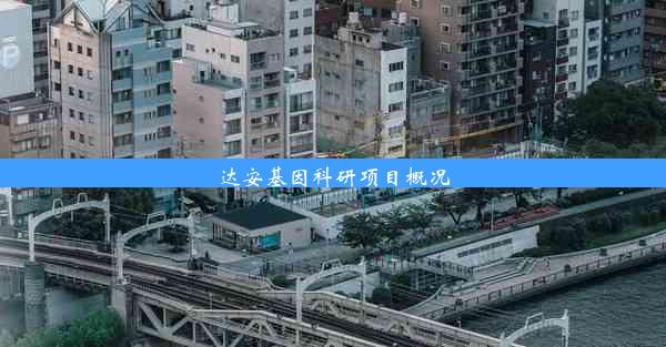 <b>达安基因科研项目概况</b>