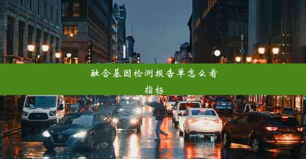 融合基因检测报告单怎么看指标