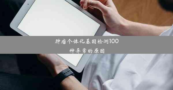 <b>肿瘤个体化基因检测100种异常的原因</b>