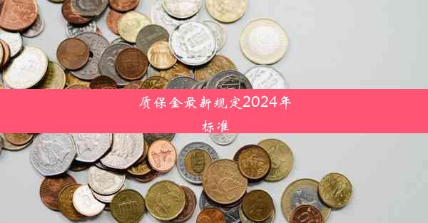 质保金最新规定2024年标准