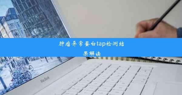 肿瘤异常蛋白tap检测结果解读