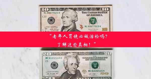 “老年人胃镜必做活检吗？了解这些真相！”