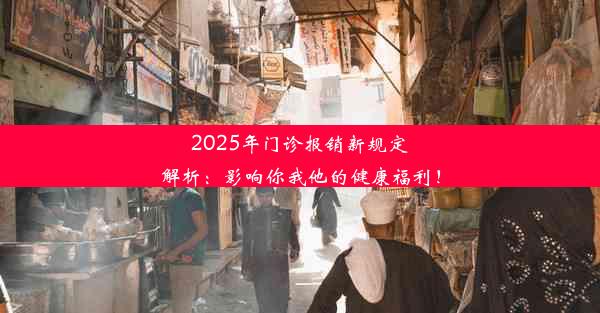 2025年门诊报销新规定解析：影响你我他的健康福利！