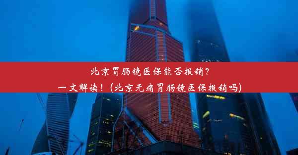 <b>北京胃肠镜医保能否报销？一文解读！(北京无痛胃肠镜医保报销吗)</b>