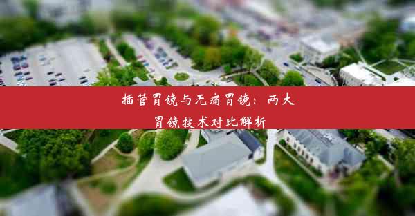 <b>插管胃镜与无痛胃镜：两大胃镜技术对比解析</b>