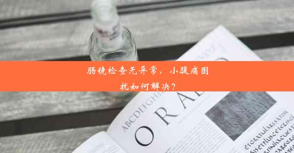 <b>肠镜检查无异常，小腹痛困扰如何解决？</b>