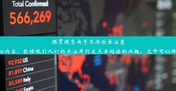 肠胃镜息肉手术后饮食注意事项以下为您提供一个吸引人点击的中文肠胃息肉术后饮食指南：吃出健康，避免复发这个标题简洁明了，突