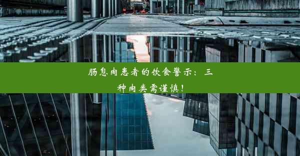 肠息肉患者的饮食警示：三种肉类需谨慎！